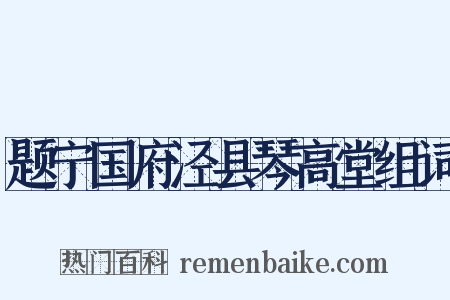 题宁国府泾县琴高堂组词是什么意思的图片